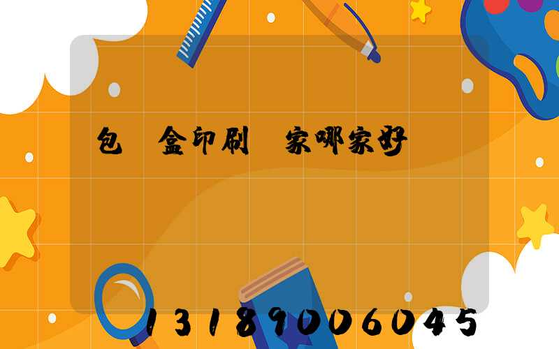 包裝盒印刷廠家哪家好