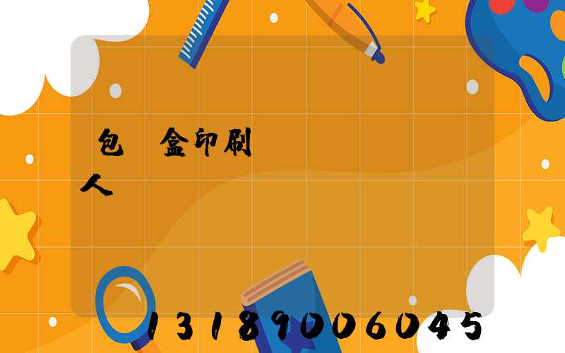 包裝盒印刷廠對(duì)人體