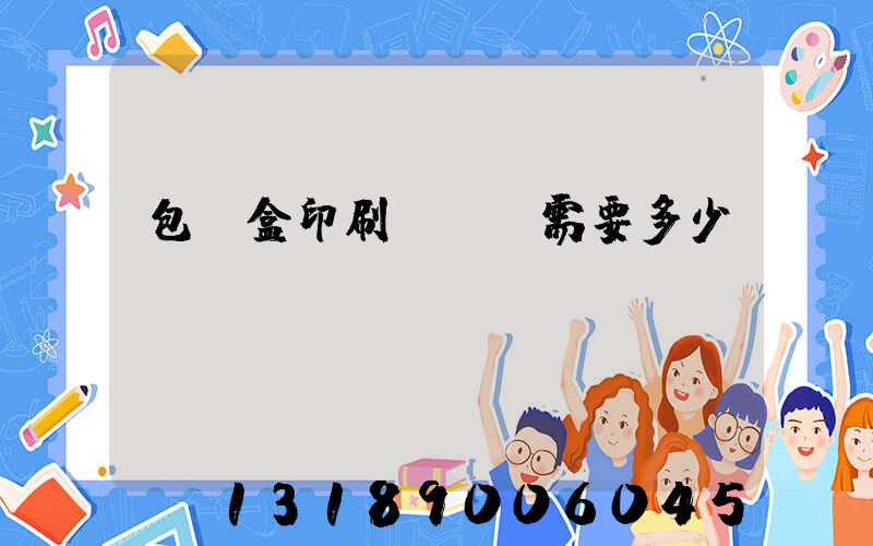 包裝盒印刷廠投資需要多少錢(qián)