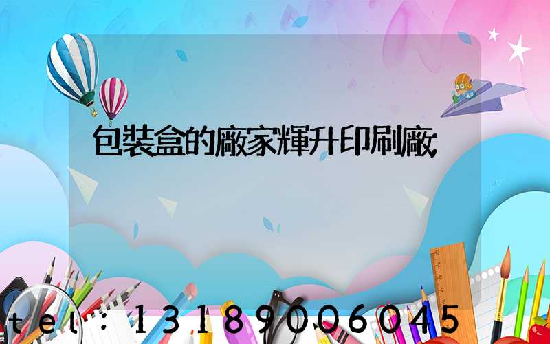 包裝盒的廠家輝升印刷廠