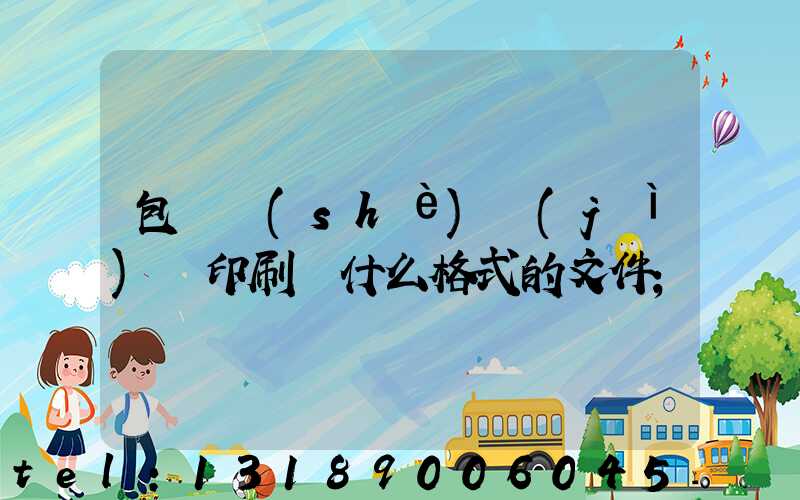 包裝設(shè)計(jì)給印刷廠什么格式的文件