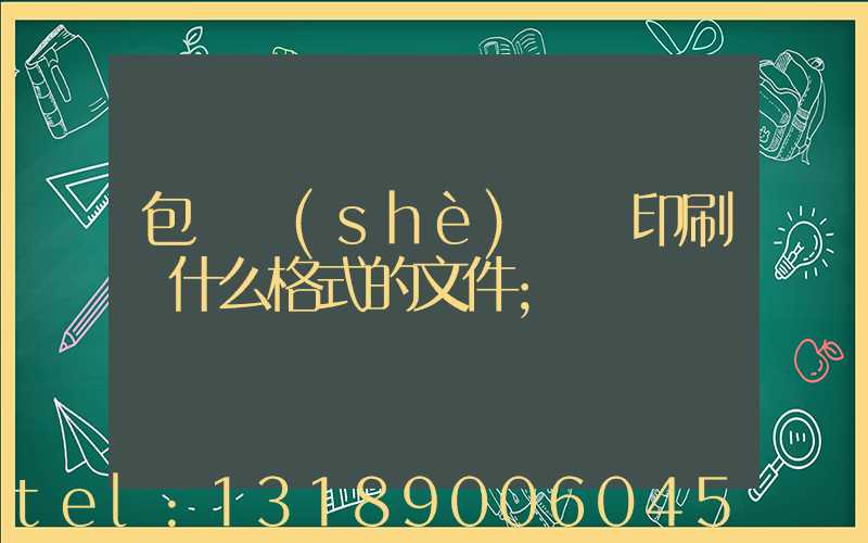 包裝設(shè)計給印刷廠什么格式的文件