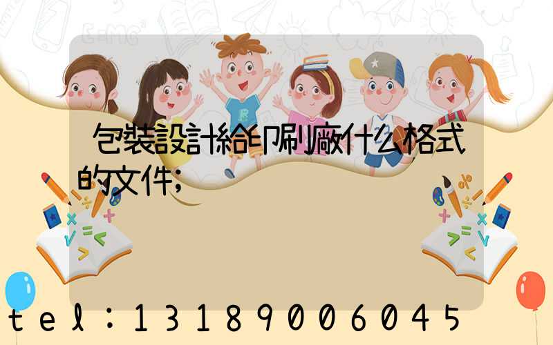 包裝設計給印刷廠什么格式的文件