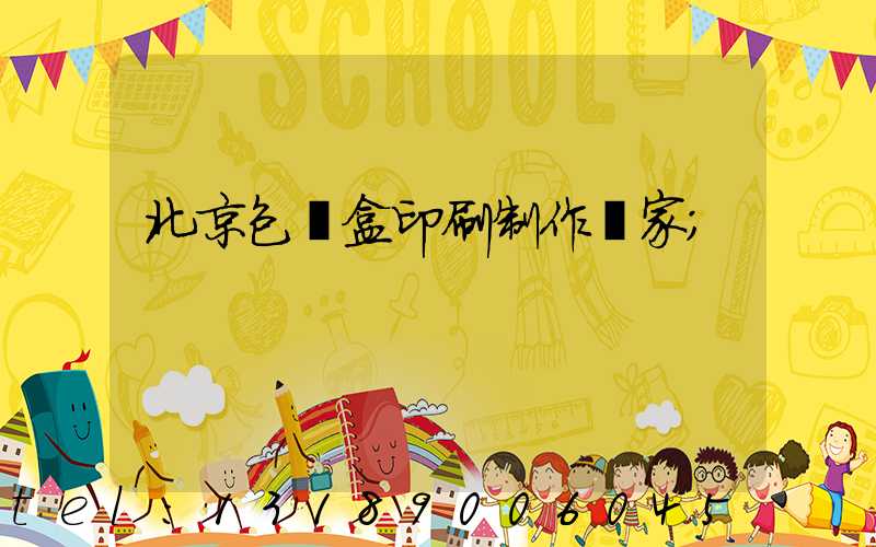 北京包裝盒印刷制作廠家