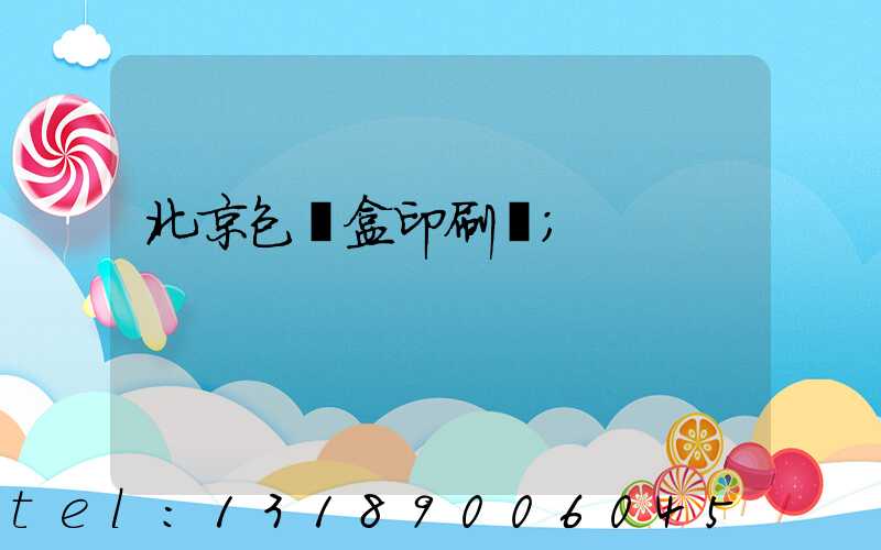 北京包裝盒印刷廠