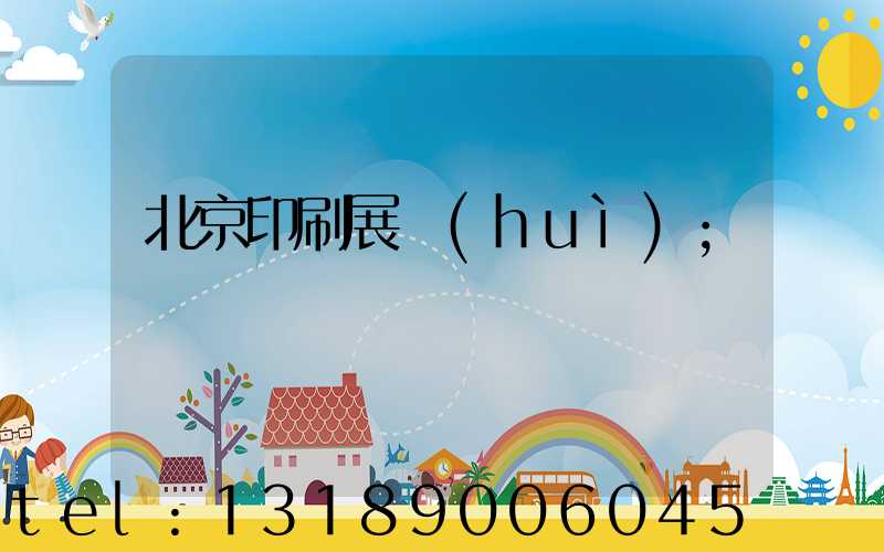 北京印刷展會(huì)