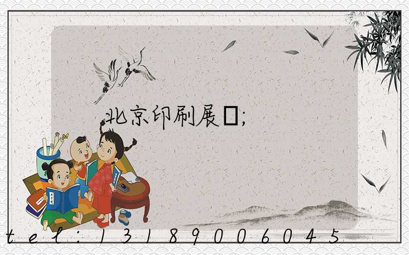 北京印刷展會
