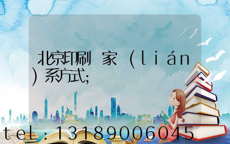 北京印刷廠家聯(lián)系方式