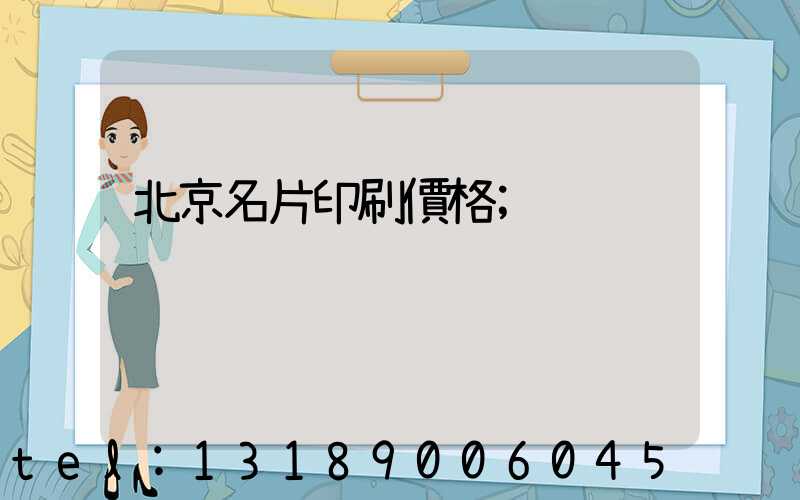 北京名片印刷價格