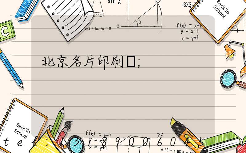 北京名片印刷廠