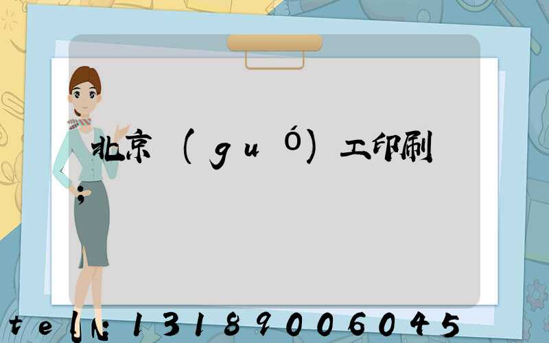 北京國(guó)工印刷廠