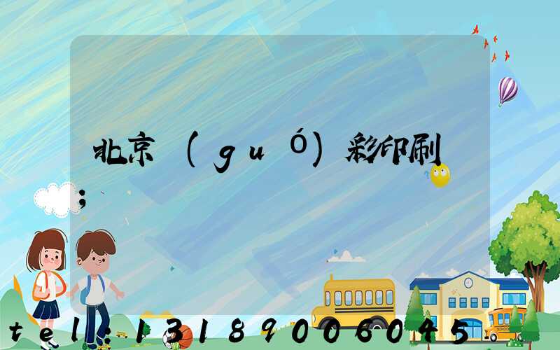 北京國(guó)彩印刷廠