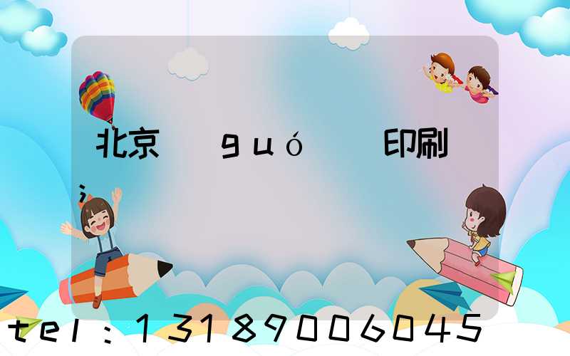 北京國(guó)馬印刷廠