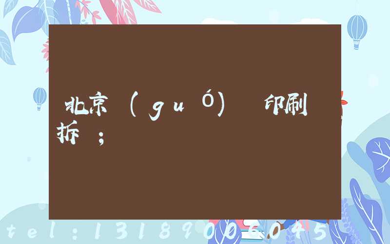 北京國(guó)馬印刷廠拆遷