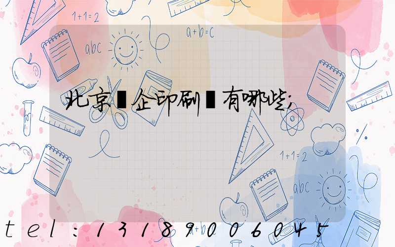北京國企印刷廠有哪些