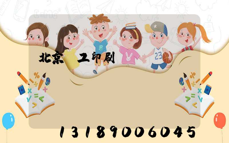北京國工印刷廠