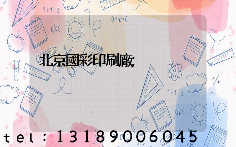 北京國彩印刷廠
