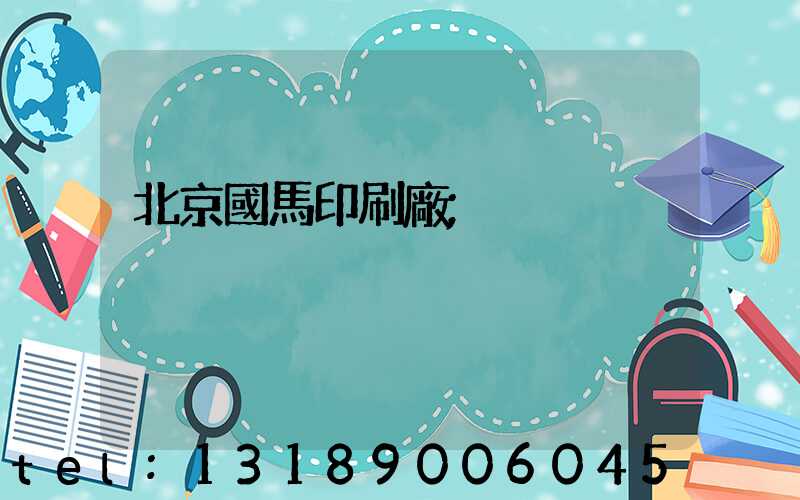 北京國馬印刷廠