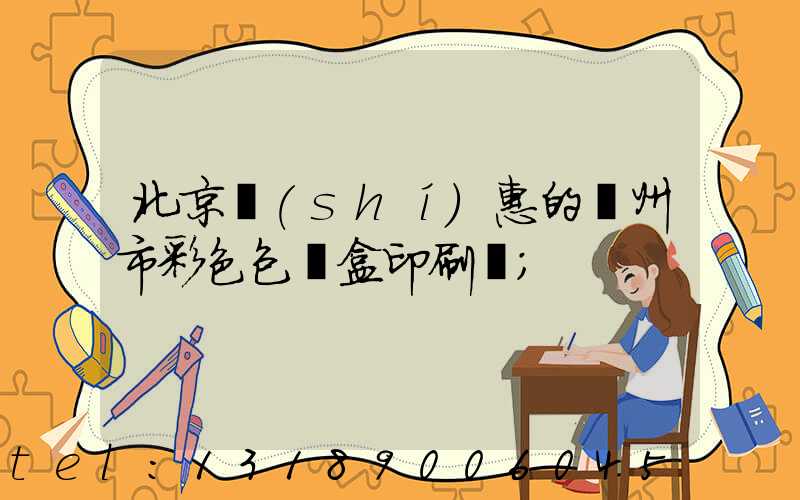 北京實(shí)惠的廣州市彩色包裝盒印刷廠