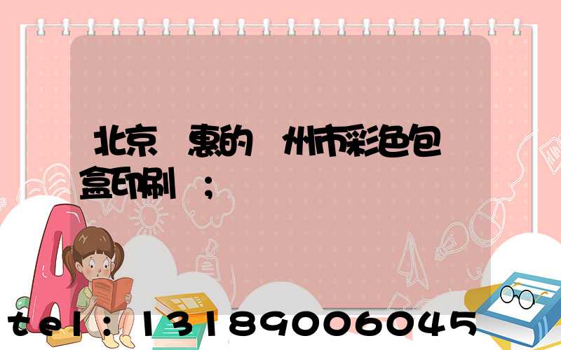 北京實惠的廣州市彩色包裝盒印刷廠