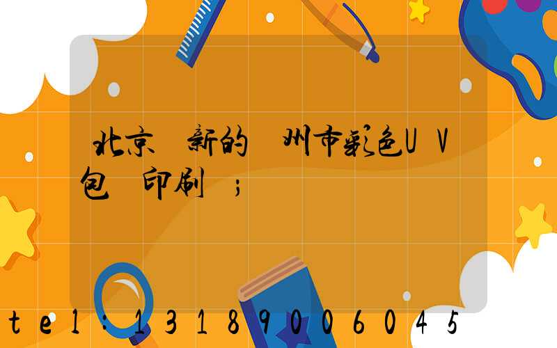 北京嶄新的廣州市彩色UV包裝印刷廠