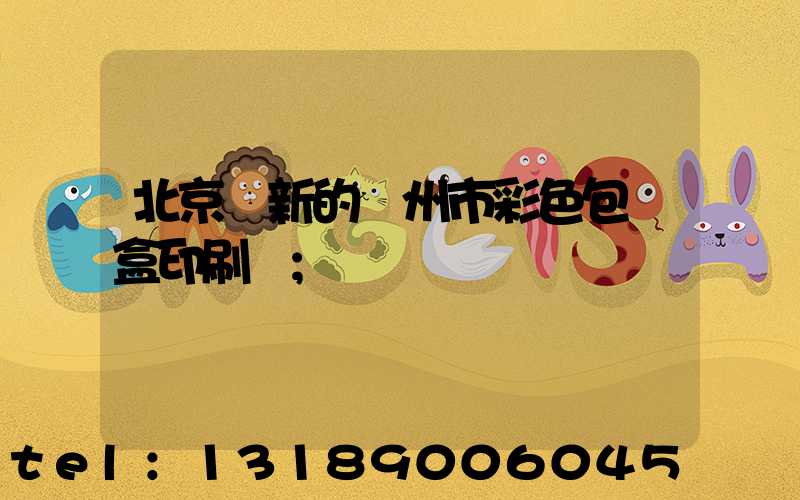 北京嶄新的廣州市彩色包裝盒印刷廠
