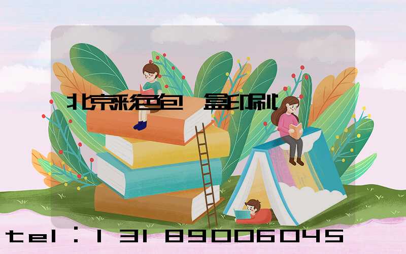 北京彩色包裝盒印刷