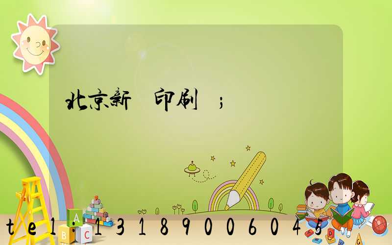 北京新華印刷廠