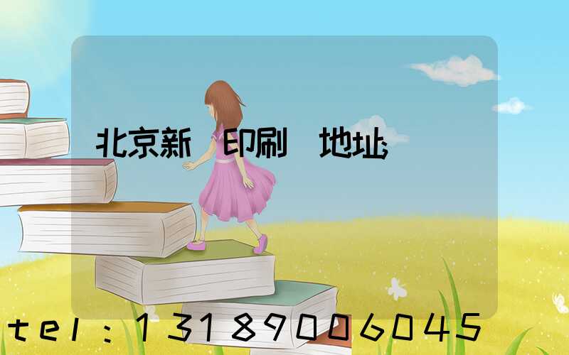 北京新華印刷廠地址