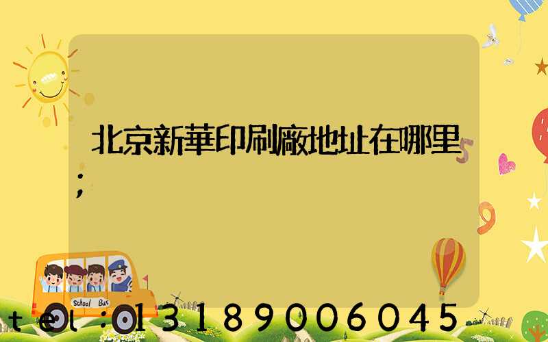 北京新華印刷廠地址在哪里