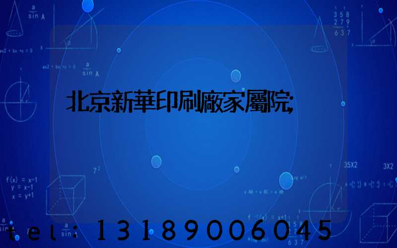 北京新華印刷廠家屬院