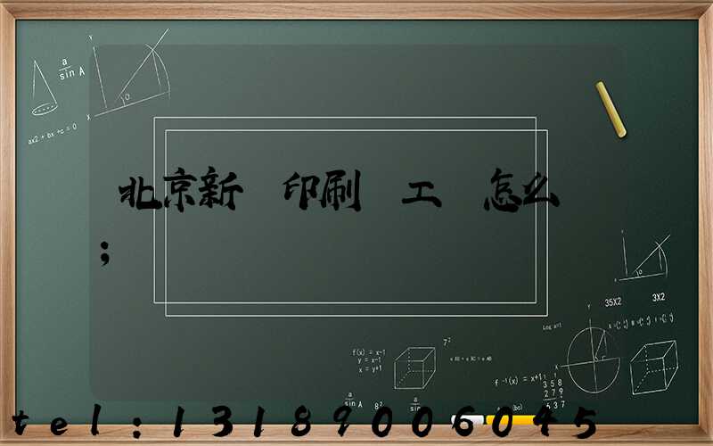 北京新華印刷廠工資怎么樣