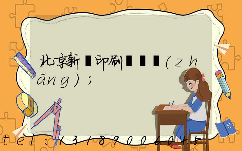 北京新華印刷廠廠長(zhǎng)