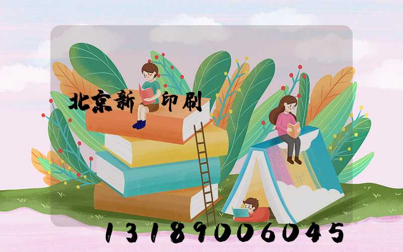 北京新華印刷廠廠長