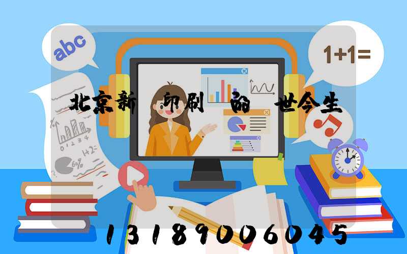 北京新華印刷廠的前世今生