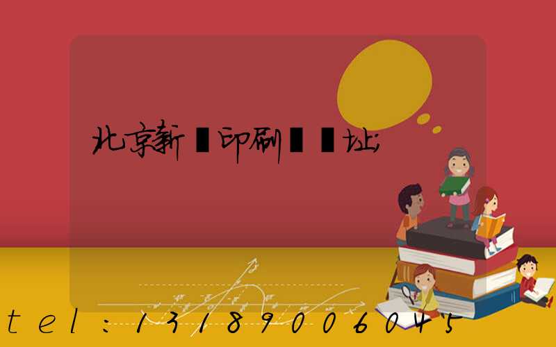 北京新華印刷廠舊址
