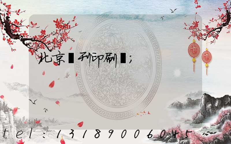 北京書刊印刷廠