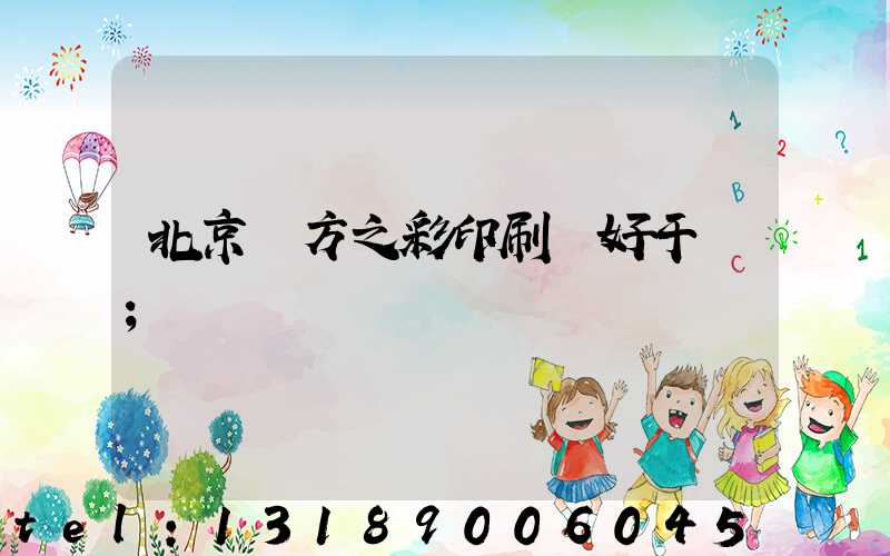 北京東方之彩印刷廠好干嗎