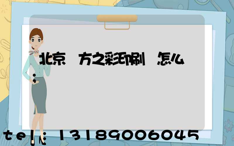 北京東方之彩印刷廠怎么樣