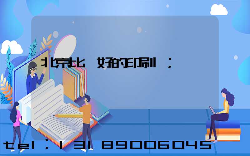 北京比較好的印刷廠