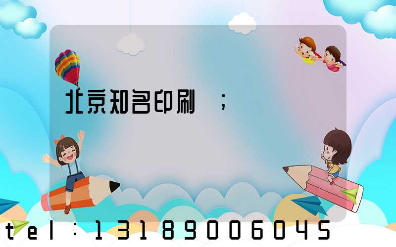 北京知名印刷廠