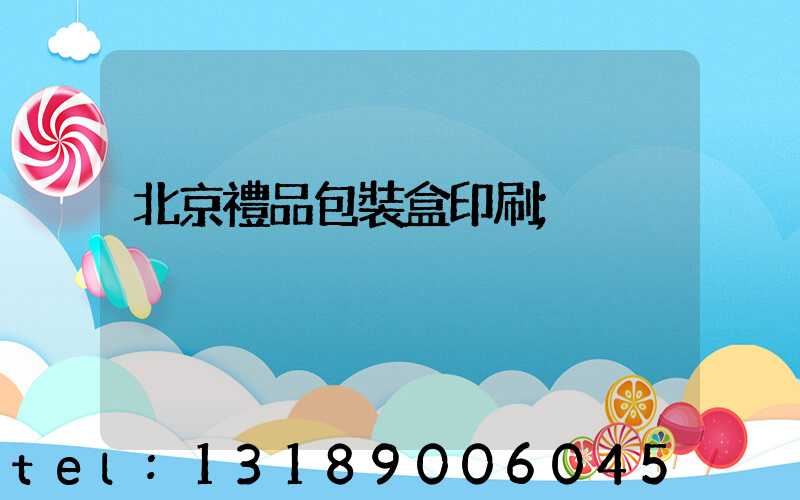 北京禮品包裝盒印刷