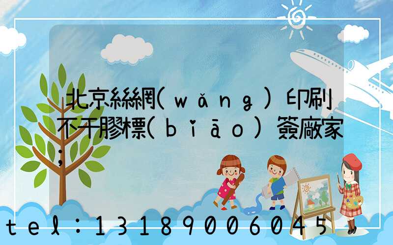北京絲網(wǎng)印刷不干膠標(biāo)簽廠家