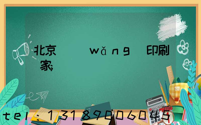 北京絲網(wǎng)印刷廠家