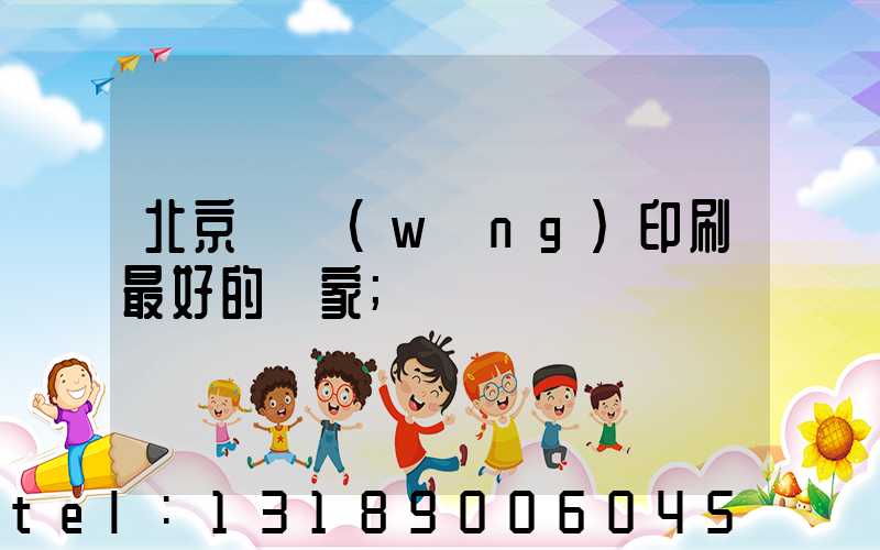 北京絲網(wǎng)印刷最好的廠家