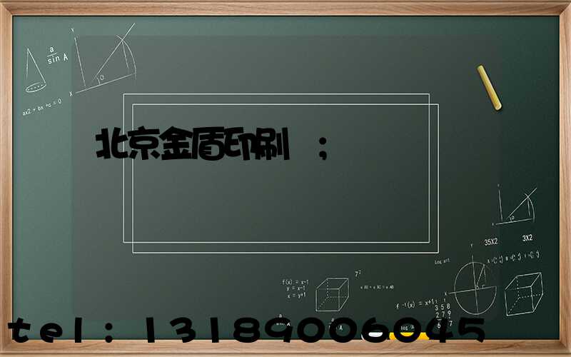 北京金盾印刷廠