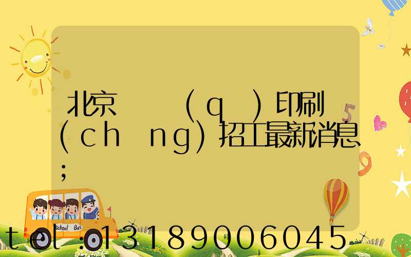 北京順義區(qū)印刷廠(chǎng)招工最新消息