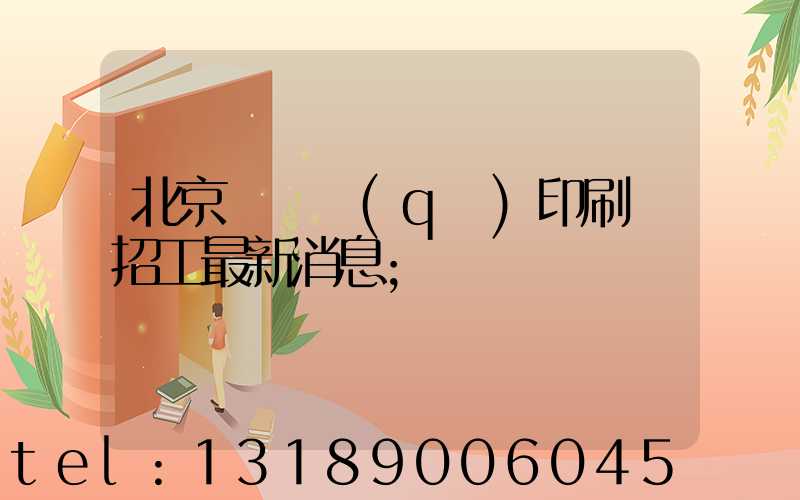 北京順義區(qū)印刷廠招工最新消息