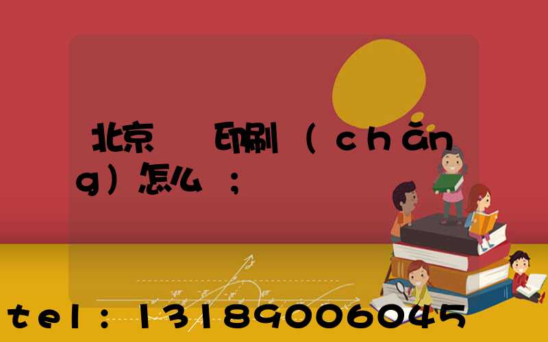 北京順義印刷廠(chǎng)怎么樣