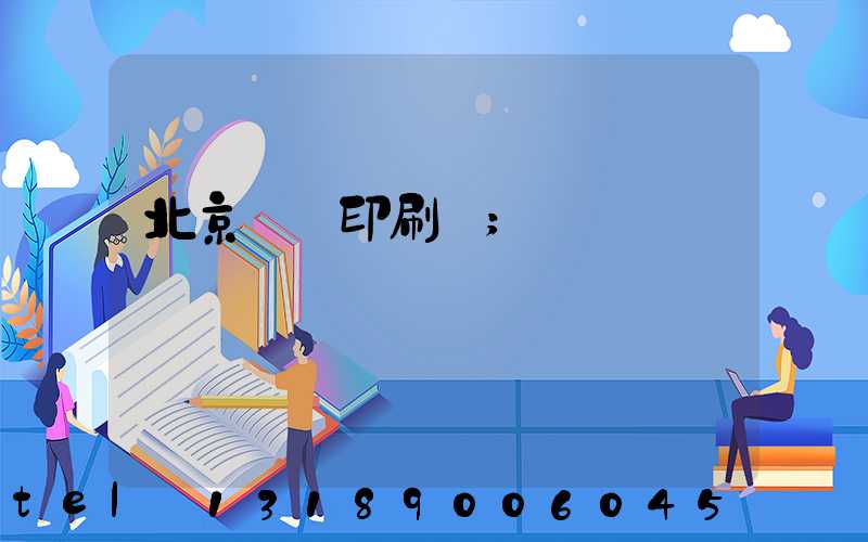 北京順義印刷廠